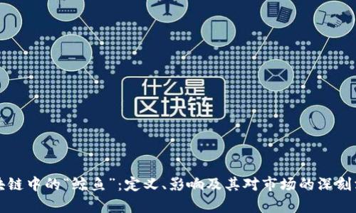 区块链中的“鲸鱼”:定义、影响及其对市场的深刻洞察