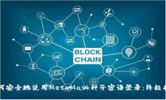 如何安全地使用MetaMask种子密语登录：终极指南
