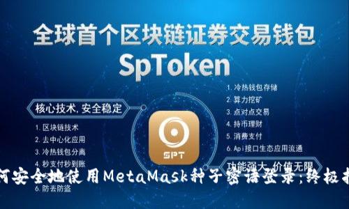 如何安全地使用MetaMask种子密语登录：终极指南