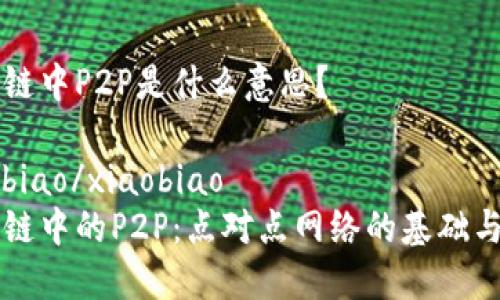 区块链中P2P是什么意思？

xiaobiao/xiaobiao
区块链中的P2P：点对点网络的基础与应用