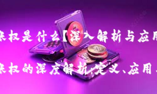 区块链记账权是什么？深入解析与应用前景

区块链记账权的深度解析：定义、应用与未来展望