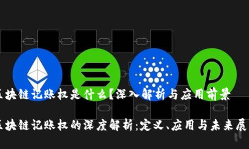 区块链记账权是什么？深入解析与应用前景

区块链记账权的深度解析：定义、应用与未来展望