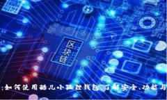 完全指南：如何使用酷儿小狐狸钱包，了解安全