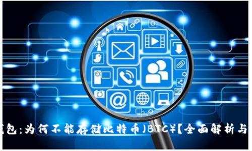 小狐狸钱包:为何不能存储比特币(BTC)?全面解析与解决方案