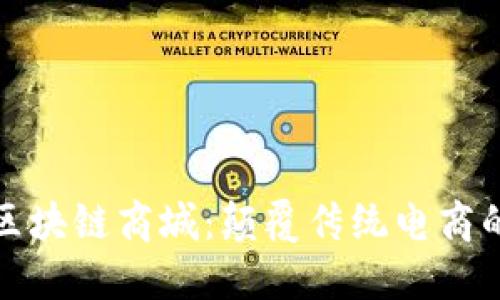 功能性的区块链商城:颠覆传统电商的未来之路