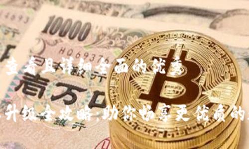 思考一个吸引用户查看且详细全面的优秀

小狐狸钱包新版本升级全攻略：助你畅享更优质的数字资产管理体验