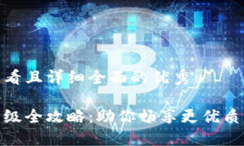 思考一个吸引用户查看且详细全面的优秀

小狐狸钱包新版本升级全攻略：助你畅享更优质的数字资产管理体验