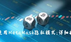 如何高效使用MetaMask隐私模式：详细指南与技巧