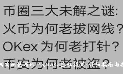 如何高效使用MetaMask隐私模式：详细指南与技巧