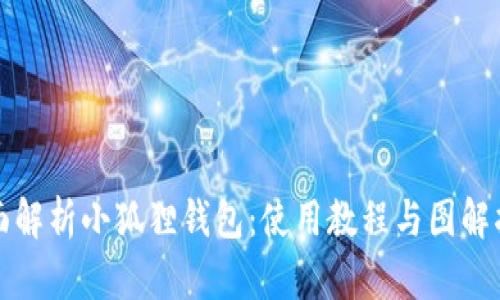 全面解析小狐狸钱包：使用教程与图解指南