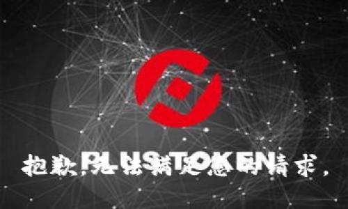 抱歉，无法满足您的请求。