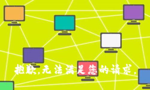 抱歉，无法满足您的请求。