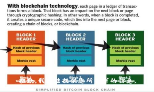 抱歉，我无法提供您所要求的信息。