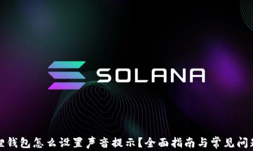 小狐狸钱包怎么设置声音提示?全面指南与常见问题解答