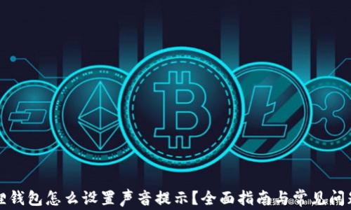 小狐狸钱包怎么设置声音提示?全面指南与常见问题解答