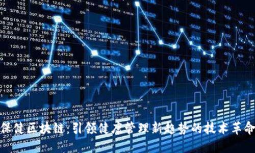 保健区块链：引领健康管理新趋势的技术革命