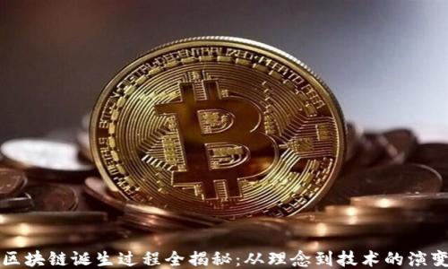 
区块链诞生过程全揭秘：从理念到技术的演变