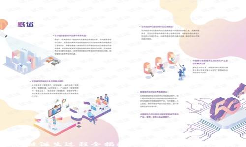 
区块链诞生过程全揭秘：从理念到技术的演变