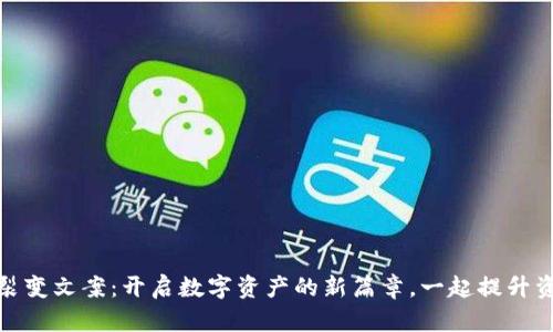 小狐狸钱包裂变文案：开启数字资产的新篇章，一起提升资产管理体验