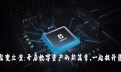 小狐狸钱包裂变文案：开启数字资产的新篇章，