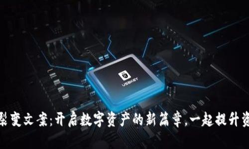 小狐狸钱包裂变文案：开启数字资产的新篇章，一起提升资产管理体验