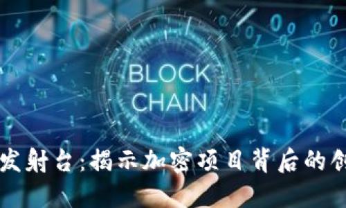 区块链发射台:揭示加密项目背后的创新引擎