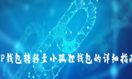 TP钱包转移至小狐狸钱包的详细指南