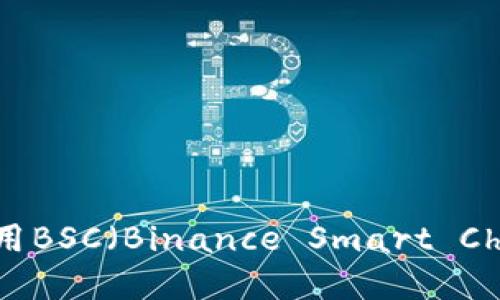 如何在MetaMask中使用BSC(Binance Smart Chain)进行加密货币投资