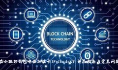 如何在小狐狸钱包中添加波卡（Polkadot）：详尽指