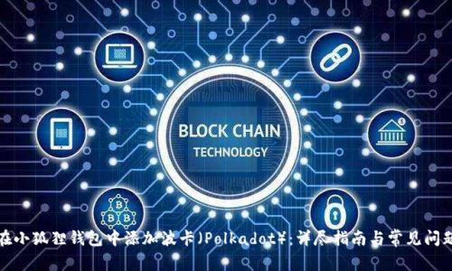 如何在小狐狸钱包中添加波卡（Polkadot）：详尽指南与常见问题解答