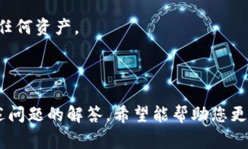 baioti如何查看小狐狸钱包地址：详细指南与常见问题解析/baioti  
小狐狸钱包, 查看地址, 钱包地址, 加密货币/guanjianci  

小狐狸钱包（MetaMask）是一个广受欢迎的以太坊和ERC20代币的数字钱包，用户可以在此安全地存储加密货币和参与去中心化金融（DeFi）应用。对于新手用户而言，查看和使用小狐狸钱包地址可能是一项挑战。本文将为您提供详细指南，包括如何查看小狐狸钱包地址的步骤，常见问题解答，以及在使用过程中可能遇到的挑战和解决方案。  

1. 如何查看小狐狸钱包地址  
首先，打开小狐狸钱包应用。确保您已经安装并设置了小狐狸钱包。如果尚未安装，可以通过访问MetaMask官方网站下载并安装浏览器插件或移动应用。  

一旦您打开小狐狸钱包，通常首先需要登录。在输入了您的密码（如果设置了密码）并解锁您的钱包后，您将看到您的钱包主界面。  

在这个界面中，您可以找到您的钱包地址。钱包地址通常是以“0x”开头的一串字母和数字（例如：0x1234abcd5678efgh9012ijkl3456mnop1234qrst）。该地址是您进行各种交易时使用的地址。  

如果您想复制钱包地址，可以直接点击钱包地址旁边的“复制”按钮。复制成功后，您可以将地址粘贴到任何需要输入钱包地址的地方。  

此外，小狐狸钱包支持多种网络，如以太坊主网、Ropsten测试网、以及其他自定义网络。在钱包主界面的顶部，您可以选择所需的网络。请确保您查看的地址对应于您使用的特定网络，因为不同网络之间的地址是不相同的。  

2. 小狐狸钱包地址的常见用途  
钱包地址的主要用途是接收和发送加密货币。无论是参与ICO、购买NFT，还是进行其他加密货币交易，您都需要提供您的钱包地址。钱包地址的唯一性和不可更改性使其在加密货币交易中成为一个安全的选择。  

举例来说，如果您需要接收以太坊（ETH），您可以将您的以太坊地址（即小狐狸钱包地址）提供给发送者。发送者可以通过其自身的钱包或者交易所填写您的钱包地址，然后输入他们想要发送的金额并进行确认。  

另一方面，如果您需要发送加密货币，只需将发送者的钱包地址粘贴到小狐狸钱包中，并输入您想要发送的数量，即可完成转账。在这个过程中，您还可以看到相关的矿工费用（Gas Fee），这是以太坊网络上的交易费，用于激励矿工处理交易。  

3. 小狐狸钱包中的地址安全性  
钱包地址本身并不需要保密，您可以将它分享给他人进行接收转账。但是，钱包的私钥是极其重要的，必须保持秘密。私钥是访问您钱包和管理您资金的凭证。如果有人获得了您的私钥，他们将可以不受限制地访问您的资金。  

为了保护您的私钥，务必将其存储在安全的位置，而不是轻易分享或上传到任何在线平台。小狐狸钱包还提供了种子短语（Seed Phrase），这是您账户的备用访问凭证。在设置小狐狸钱包时，您会收到一个助记词，请妥善保存它，确保在设备丢失或故障的情况下，您仍然能够恢复您的钱包。  

4. 常见问题解答  
在使用小狐狸钱包时，用户常常会遇到一些问题。以下是三大常见问题的详细解答。  

问题一：我该如何恢复我的小狐狸钱包？  
如果您不小心丢失了对小狐狸钱包的访问权限（例如，忘记了密码或更换了设备），您依然可以通过助记词或种子短语来恢复钱包。当您重新安装小狐狸钱包后，打开应用程序，您会看到一个“导入钱包”的选项。  

在这里，您只需输入您的种子短语，系统将为您恢复钱包中的所有资产和交易历史。请注意，输入种子短语时一定要确保没有任何错误，因为任何一个错误的字母都可能导致恢复失败。  

此外，恢复钱包需要谨慎处理，不要在任何不安全的环境中输入您的种子短语，也不要轻易与他人分享这些信息。确保在个人设备上操作，并考虑使用离线或硬件钱包来进一步增强安全性。  

问题二：我可以更改我的钱包地址吗？  
小狐狸钱包的地址在创建时生成，并且是唯一的。尽管您可以在不同的网络上创建新的地址，但原有地址无法更改。对于每个网络，您均可看到相应的地址。此特性确保了交易的完整性与安全性。  

如果您需要发送加密货币到其他地址，您可以创建一个新的以太坊地址。请记住，您每次生成的新地址都是独立的，与原地址分开。如果您希望转移资产，您可以通过发送方式将资产从一个地址转到另一个地址。确保您输入的地址是正确的，因为错误的地址将导致资产无法恢复。  

因此，了解如何管理和使用不同地址，尤其是在进行大额度交易时，是非常重要的。在使用新地址接收资产时，务必告知对方发送新的地址，并核对无误后进行交易。  

问题三：我的小狐狸钱包被冻结了怎么办？  
冻结或无法访问小狐狸钱包通常与下列几个原因有关：网络问题、浏览器设置、或是钱包文件损坏等。如果您发现自己的钱包无法正常打开，可以尝试几种解决方案。  

首先，确认您的浏览器是否有最新版本，并尝试清除浏览器缓存。旧的缓存可能会干扰小狐狸钱包的正常运行。打开设置，找到隐私和安全选项，进行相关清理。  

其次，您可以尝试卸载再重新安装小狐狸钱包。这将重置应用，并可能解决任何潜在的故障。但在进行此操作之前，请确保您已备份好助记词和私钥，以防丢失任何资产。  

如您仍然无法访问钱包，请考虑联系小狐狸钱包的官方技术支持。务必亲自检查官网以获取最新的联系方式，确保您与真实客服交流，避免受骗。  

总结来说，小狐狸钱包是一个功能强大的工具，但使用过程中常会遇到各种问题。掌握如何查看钱包地址、常见用途和安全性是使用此类工具的基础。通过上述问题的解答，希望能帮助您更顺利地操作小狐狸钱包，享受数字货币带来的便利。