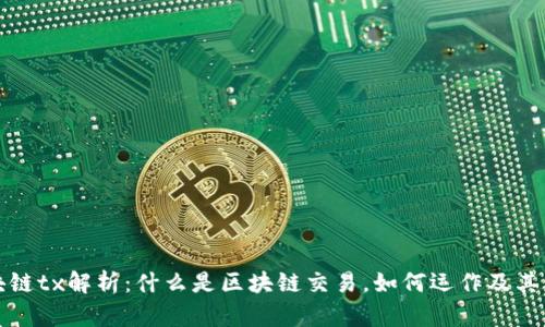 区块链tx解析:什么是区块链交易,如何运作及其意义