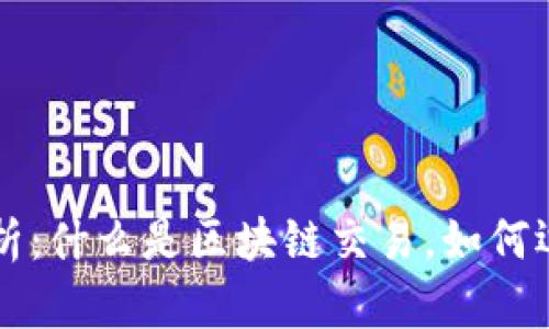 区块链tx解析:什么是区块链交易,如何运作及其意义