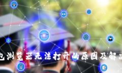 小狐狸钱包浏览器无法打开的原因及解决方法详