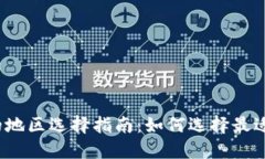 小狐狸钱包的地区选择指南：如何选择最适合你