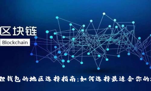 小狐狸钱包的地区选择指南：如何选择最适合你的地区？
