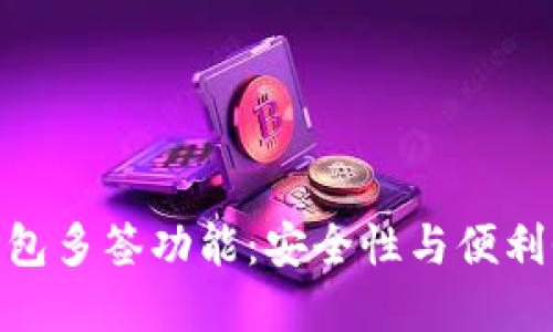 探索小狐狸钱包多签功能：安全性与便利性的完美结合