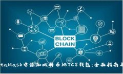 如何在MetaMask中添加比特币（BTC）钱包：全面指南