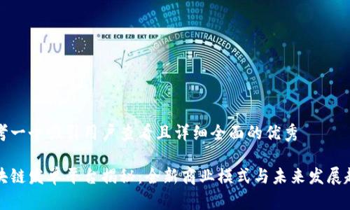思考一个吸引用户查看且详细全面的优秀
区块链发单平台揭秘:全新商业模式与未来发展趋势