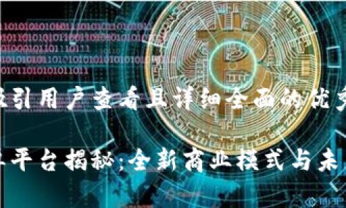 思考一个吸引用户查看且详细全面的优秀
区块链发单平台揭秘:全新商业模式与未来发展趋势