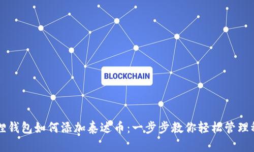 小狐狸钱包如何添加泰达币：一步步教你轻松管理稳定币