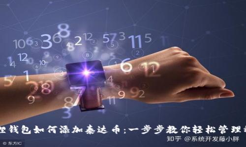 小狐狸钱包如何添加泰达币：一步步教你轻松管理稳定币