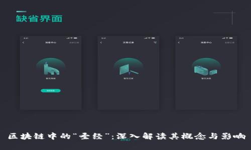 区块链中的“圣经”：深入解读其概念与影响
