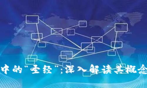区块链中的“圣经”：深入解读其概念与影响