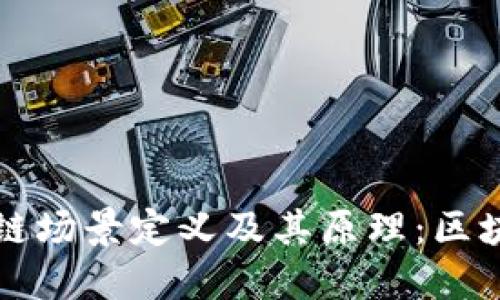 深入探讨区块链场景定义及其原理：区块链技术的未来