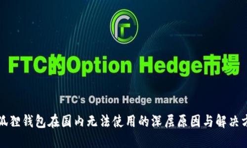 小狐狸钱包在国内无法使用的深层原因与解决方案