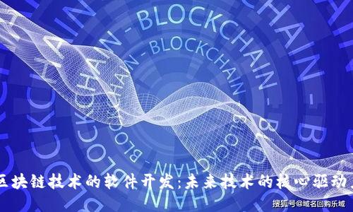 区块链技术的软件开发：未来技术的核心驱动力
