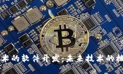 区块链技术的软件开发：未来技术的核心驱动力