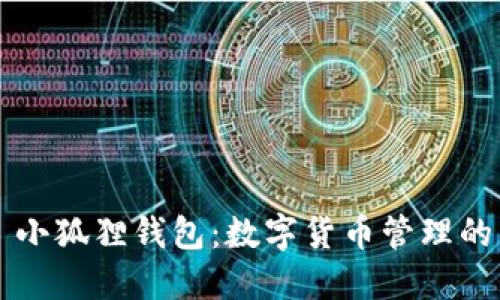 Mac OS 小狐狸钱包：数字货币管理的高效利器