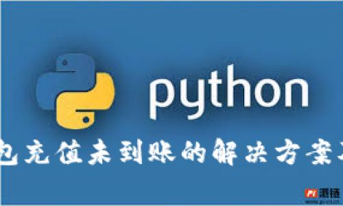  MetaMask钱包充值未到账的解决方案及常见问题分析